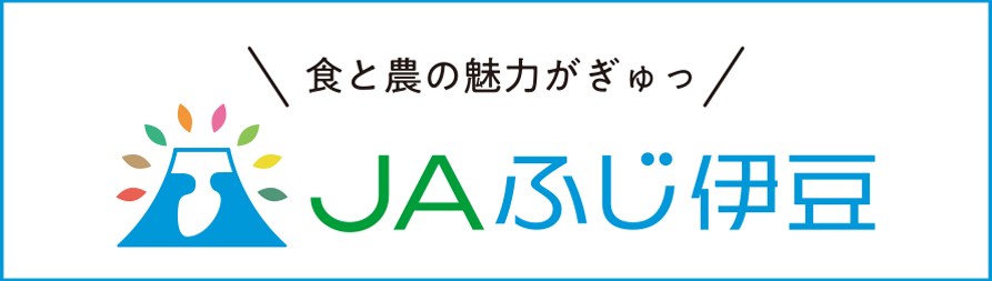 JAふじ伊豆 食と農の魅力がぎゅっ