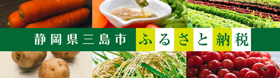 静岡県三島市ふるさと納税