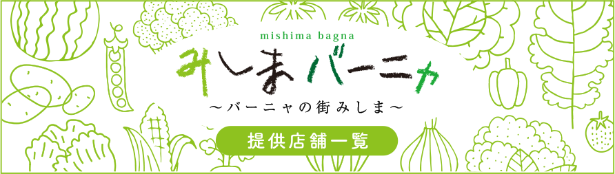 みしまバーニャ　提供店舗一覧