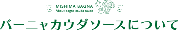 バーニャカウダソースについて