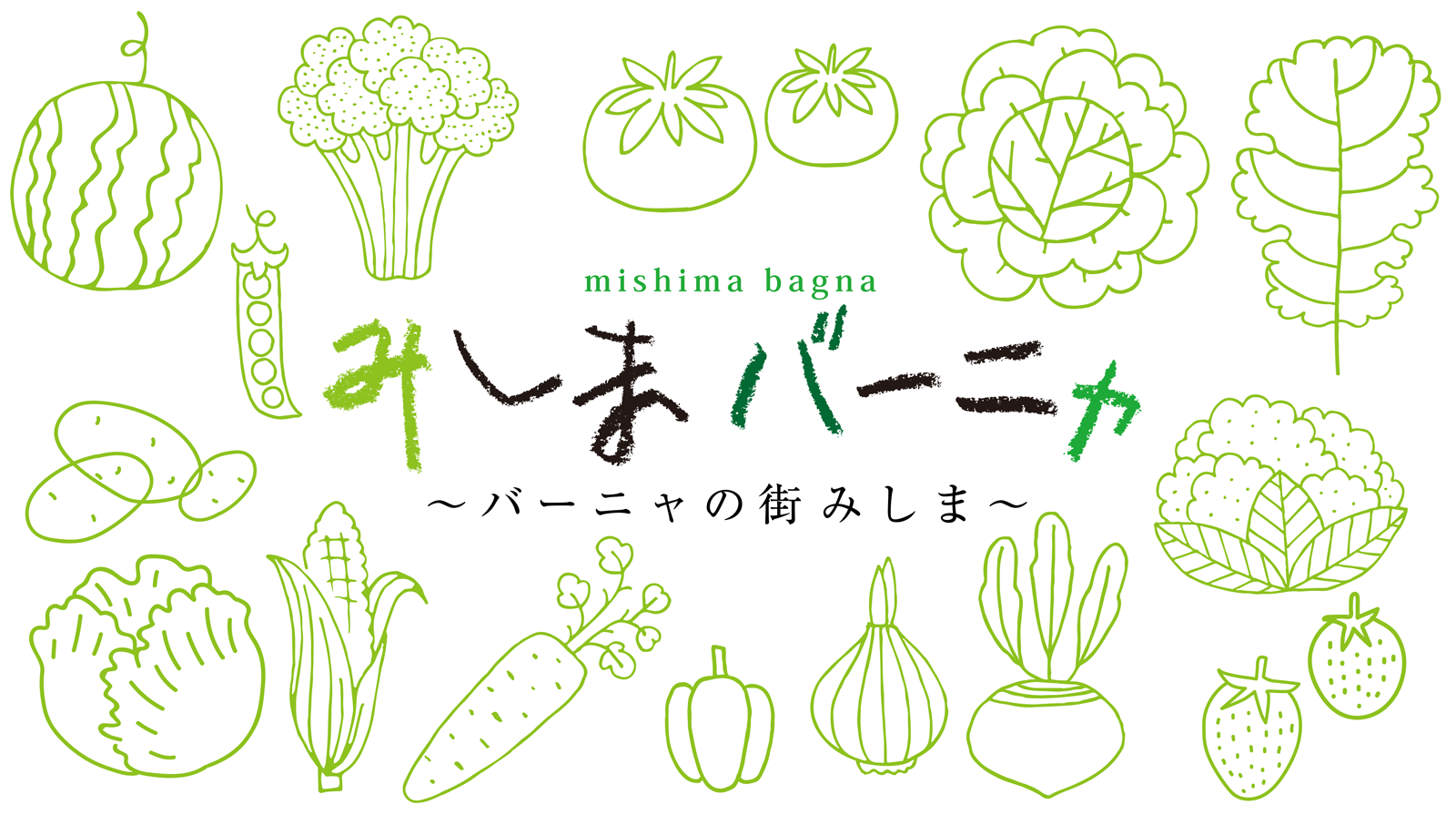 みしまバーニャ～バーニャの街 みしま～