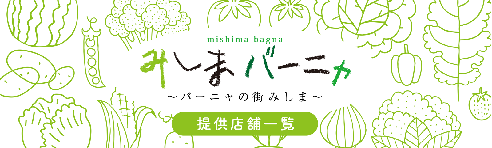 みしまバーニャ～バーニャの街 みしま～ 提供店舗一覧
