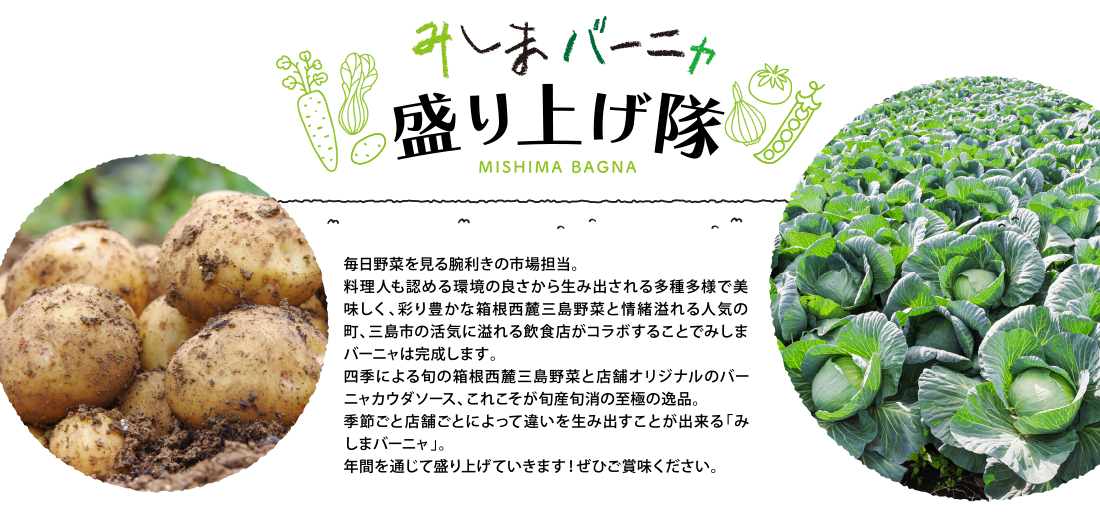 みしまバーニャ盛り上げ隊