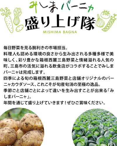 みしまバーニャ盛り上げ隊