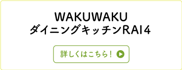 WAKUWAKUダイニングキッチンRAI４
