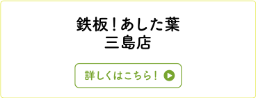 鉄板！あした葉　三島店