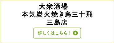 大衆酒場　本気炭火焼き鳥三十飛　三島店