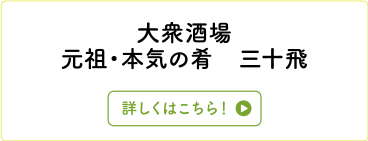 大衆酒場　元祖・本気の肴　三十飛