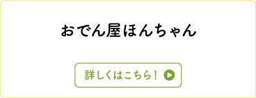 おでん屋ほんちゃん