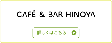 CAF?　＆　BAR　HINOYA