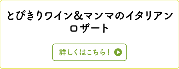 とびきりワイン＆マンマのイタリアン　ロザート