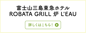 富士山三島東急ホテルROBATA GRILL 炉 L'EAU
