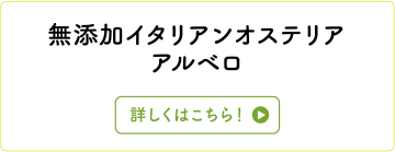無添加イタリアンオステリア　アルベロ