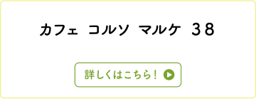 カフェ　コルソ　マルケ　３８
