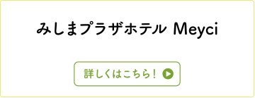 みしまプラザホテルMeyci