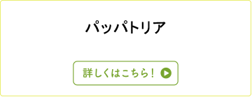 パッパトリア