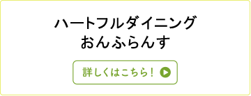 ハートフルダイニング　おんふらんす